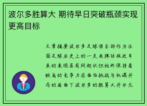 波尔多胜算大 期待早日突破瓶颈实现更高目标