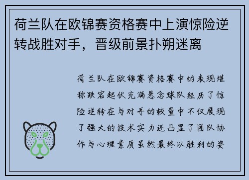 荷兰队在欧锦赛资格赛中上演惊险逆转战胜对手，晋级前景扑朔迷离